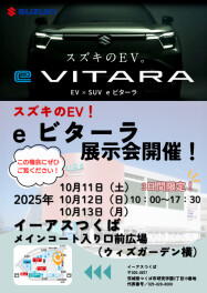 eビターラ展示会開催いたします！！